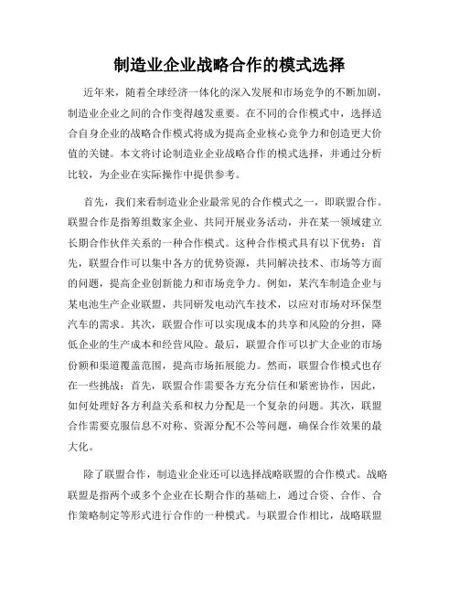 制造业企业战略合作的模式选择