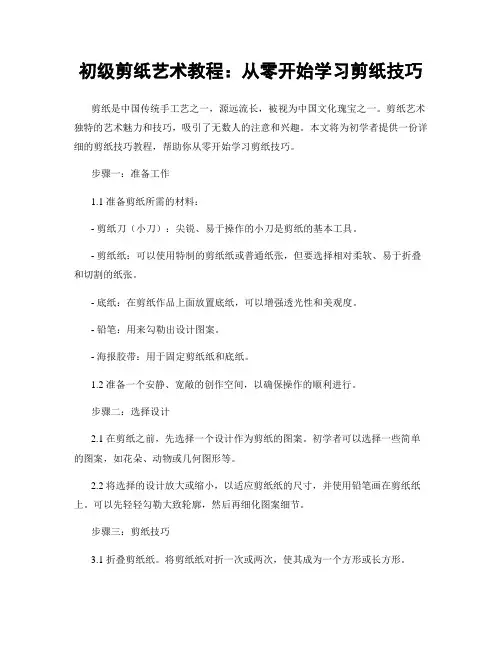 初级剪纸艺术教程：从零开始学习剪纸技巧
