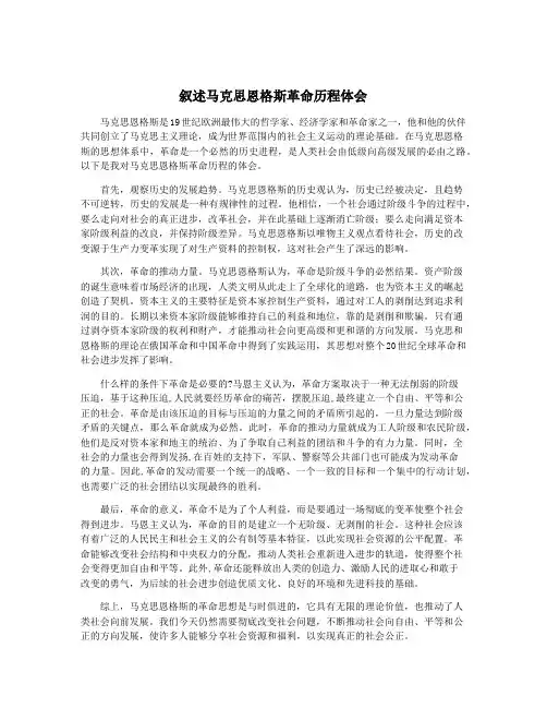 叙述马克思恩格斯革命历程体会