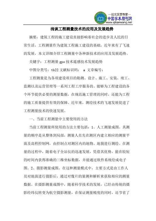工程测量技术的应用及发展趋势