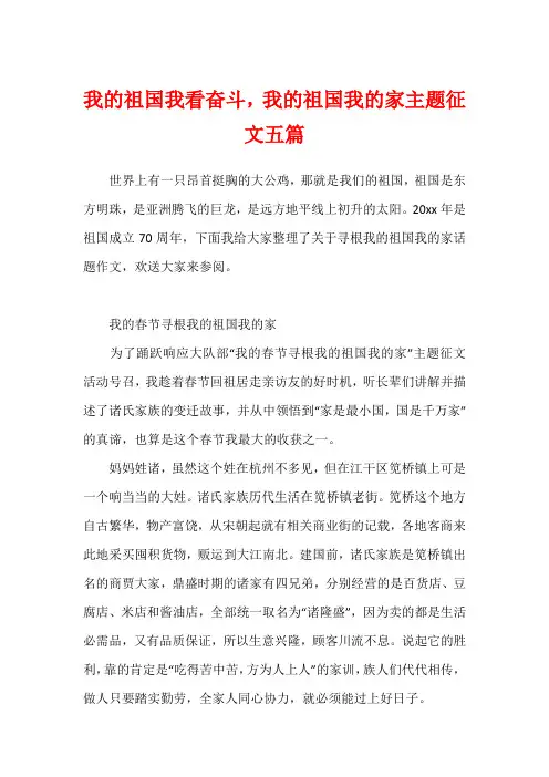 我的祖国我看奋斗,我的祖国我的家主题征文五篇