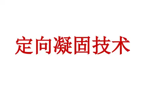 定向凝固技术及其运用