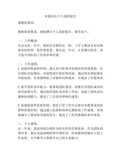 审批科长个人述职报告