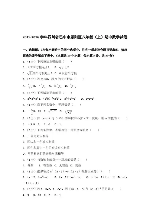 【真题】2015-2016学年四川省巴中市恩阳区八年级(上)期中数学试卷带答案PDF