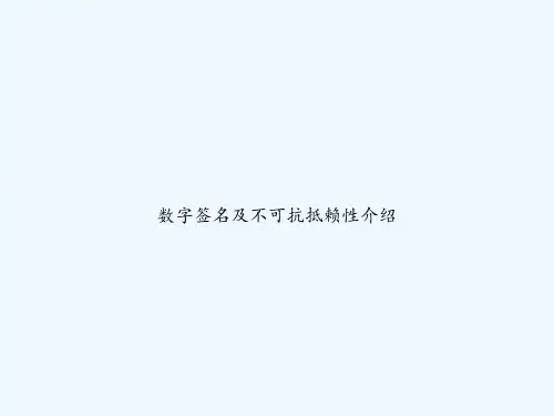 数字签名及不可抗抵赖性介绍 PPT