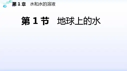 浙教版八年级科学上册第一章第1节 地球上的水练习课件(共22张PPT)