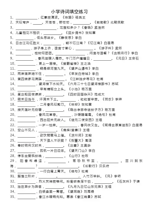 小学生必背古诗75首填空