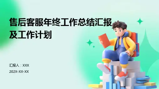 售后客服年终工作总结汇报及工作计划PPT
