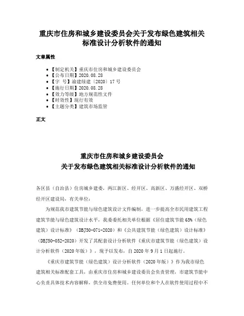 重庆市住房和城乡建设委员会关于发布绿色建筑相关标准设计分析软件的通知