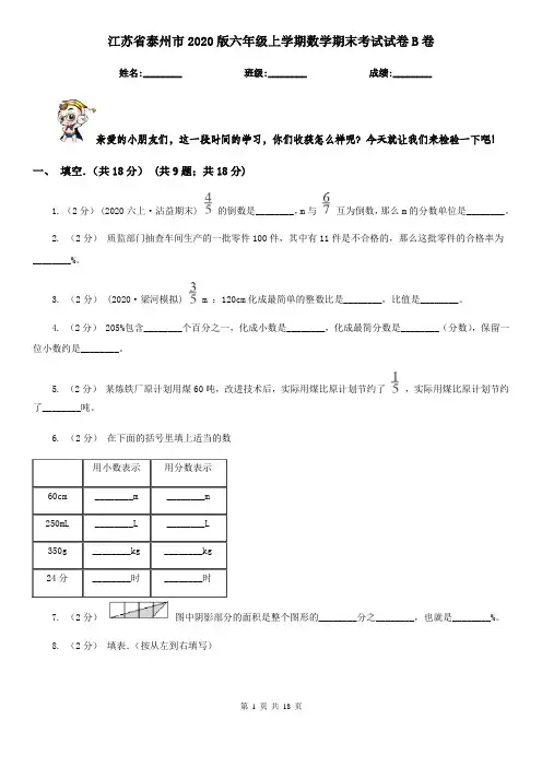 江苏省泰州市2020版六年级上学期数学期末考试试卷B卷
