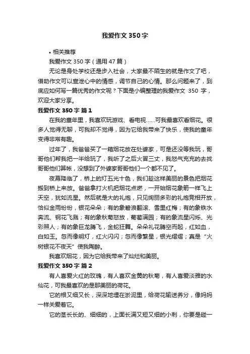 我爱作文350字