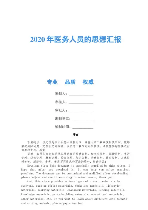 2020年医务人员的思想汇报