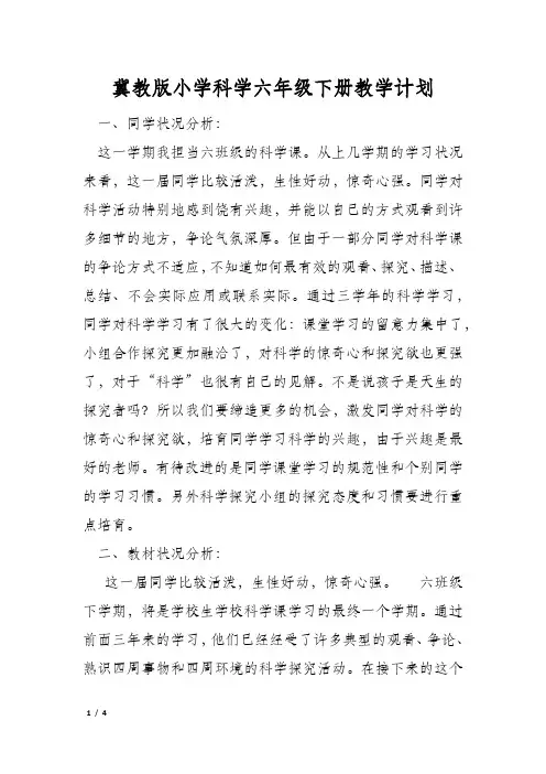 冀教版小学科学六年级下册教学计划