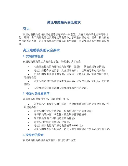 高压电缆接头安全要求