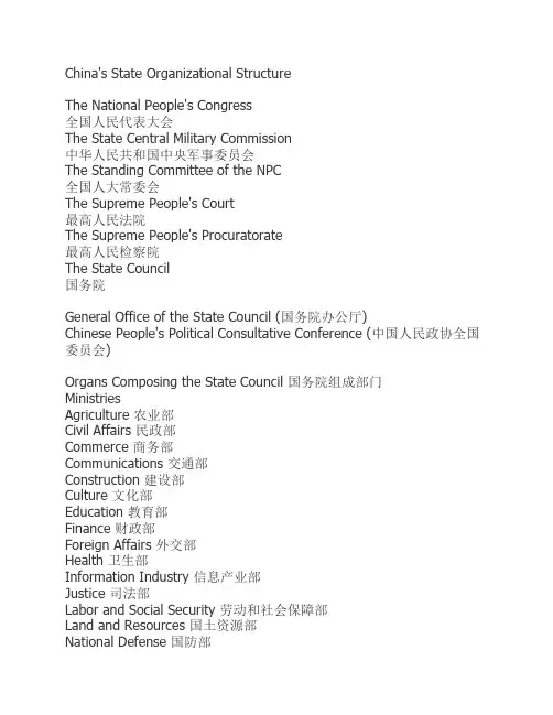 中国各级政府机构中英文对照