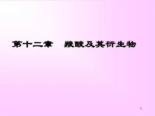 有机化学第12章羧酸及其衍生物PPT课件