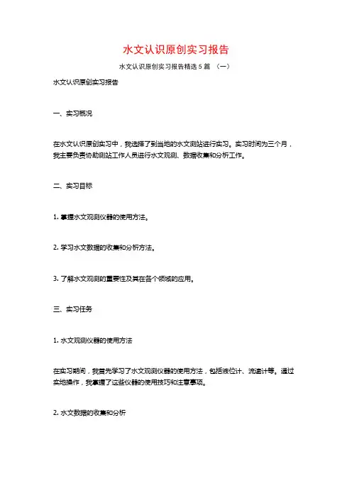 水文认识原创实习报告5篇