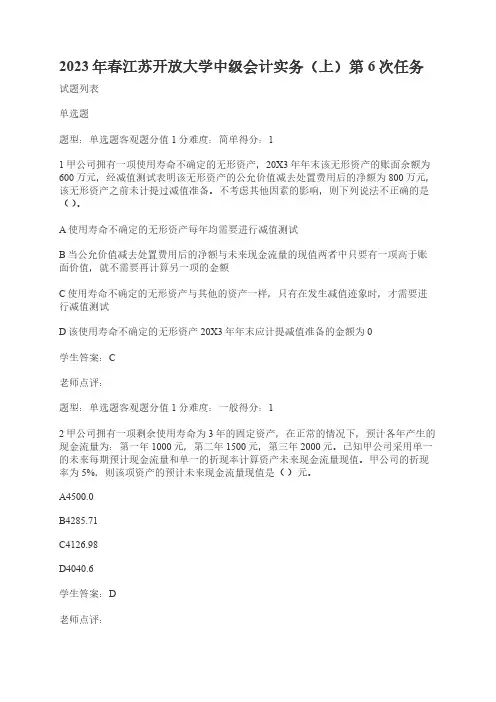 2023年春江苏开放大学中级会计实务(上)第6次任务