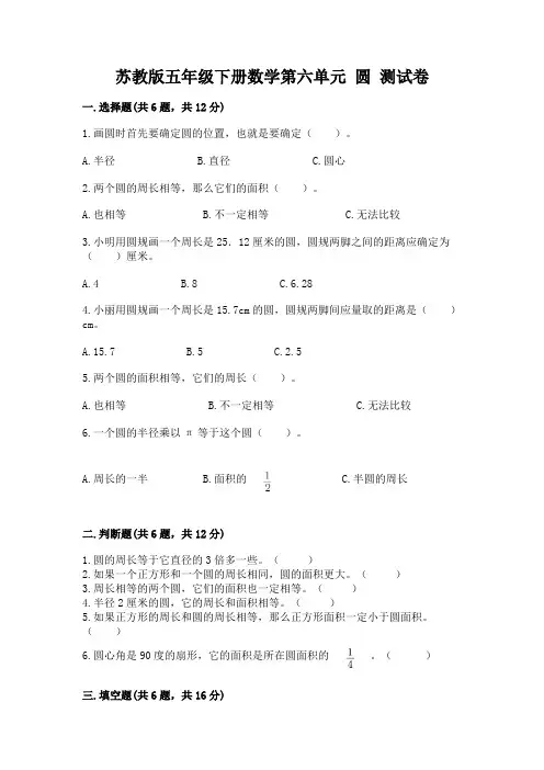 苏教版五年级下册数学第六单元-圆-测试卷及答案【基础+提升】