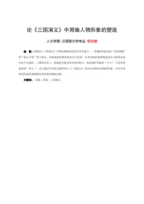 论《三国演义》中周瑜人物形象的塑造