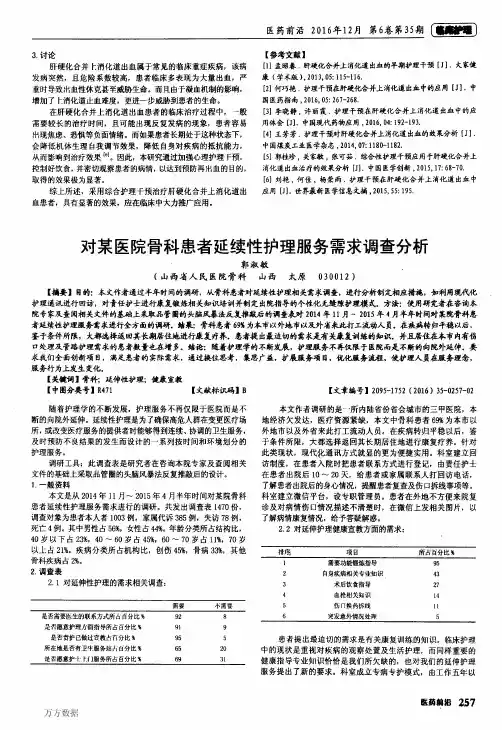 对某医院骨科患者延续性护理服务需求调查分析