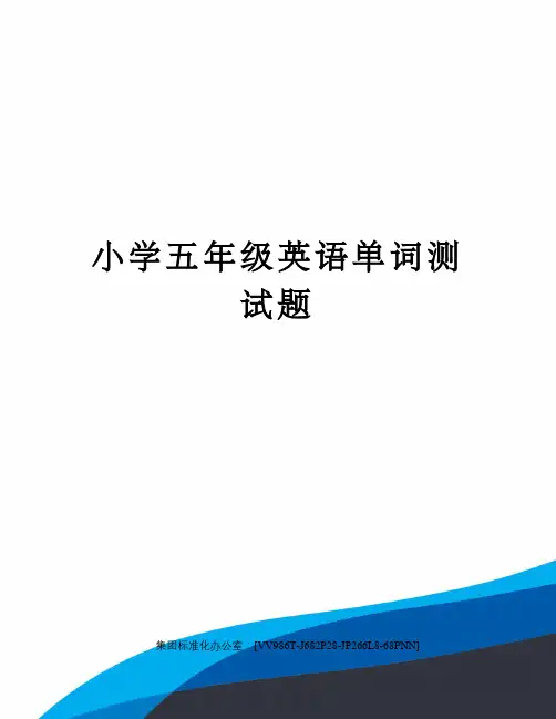 小学五年级英语单词测试题完整版