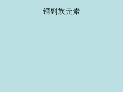 铜副族元素