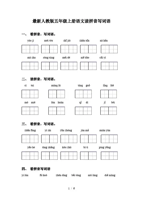 最新人教版五年级上册语文读拼音写词语