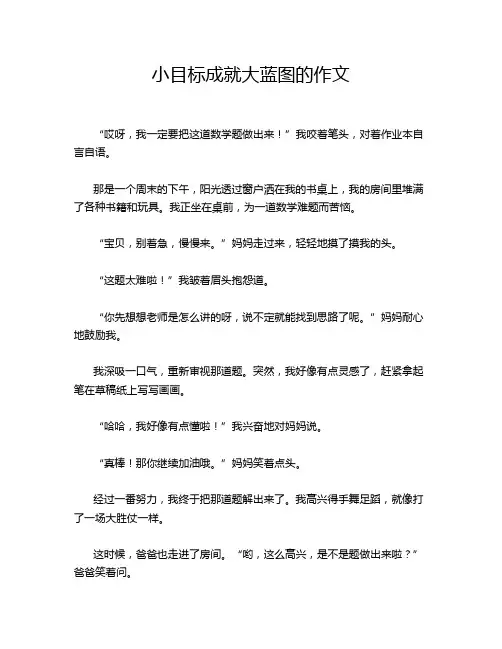 小目标成就大蓝图的作文
