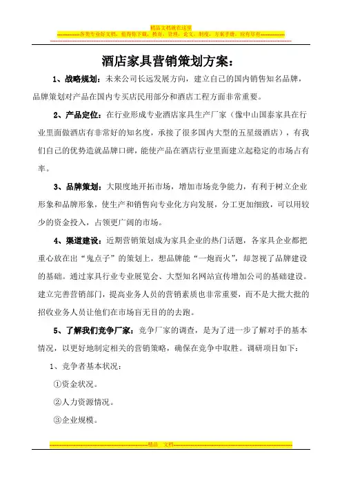 酒店家具营销策划方案
