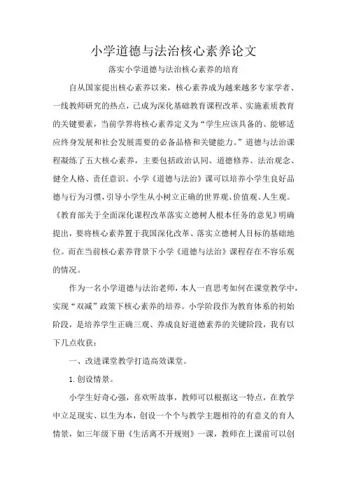 小学道德与法治核心素养论文