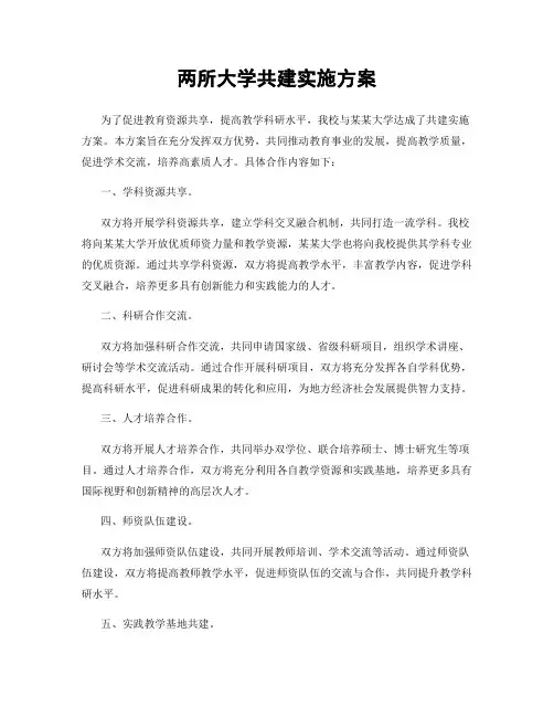 两所大学共建实施方案