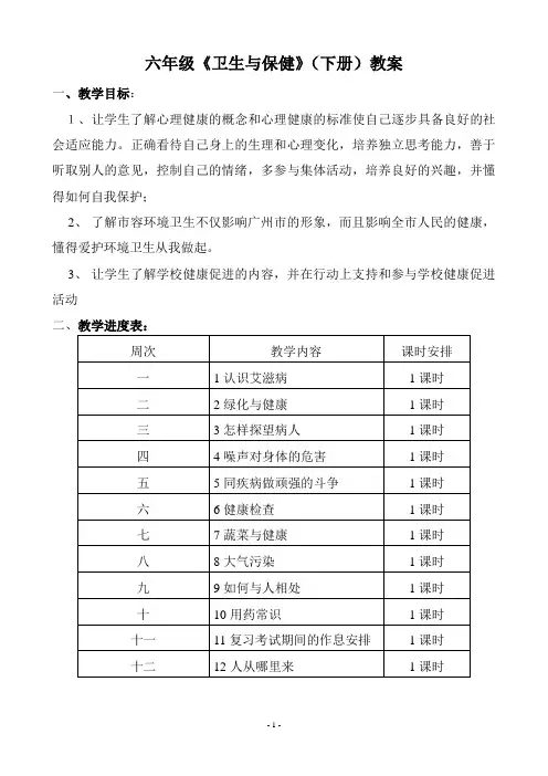 小学《卫生与保健》六年级下册教案