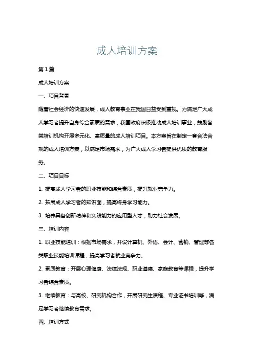 成人培训方案