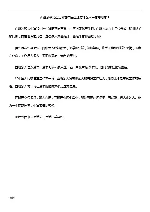 西班牙移民生活和在中国生活有什么不一样的地方？【创意版】.doc