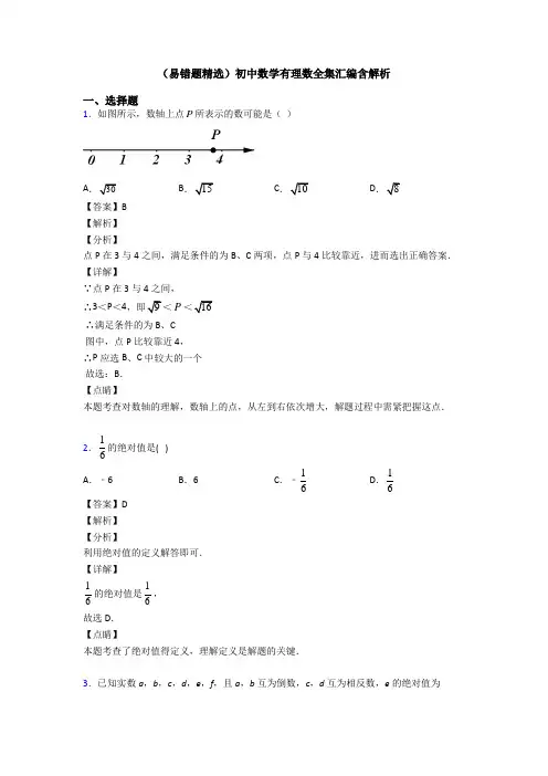 (易错题精选)初中数学有理数全集汇编含解析