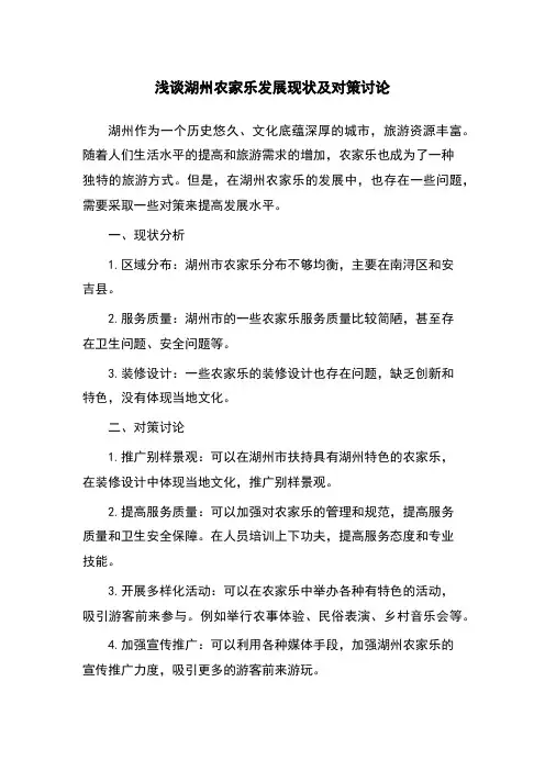 浅谈湖州农家乐发展现状及对策讨论