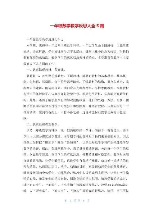 一年级数学教学反思大全5篇