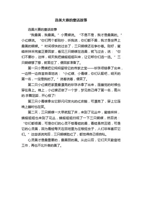 选美大赛的童话故事