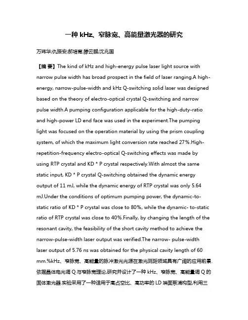 一种kHz、窄脉宽、高能量激光器的研究