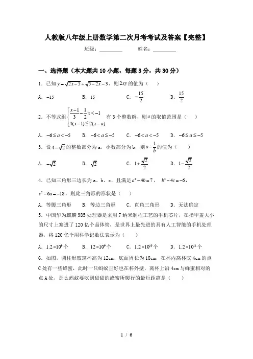 人教版八年级上册数学第二次月考考试及答案【完整】