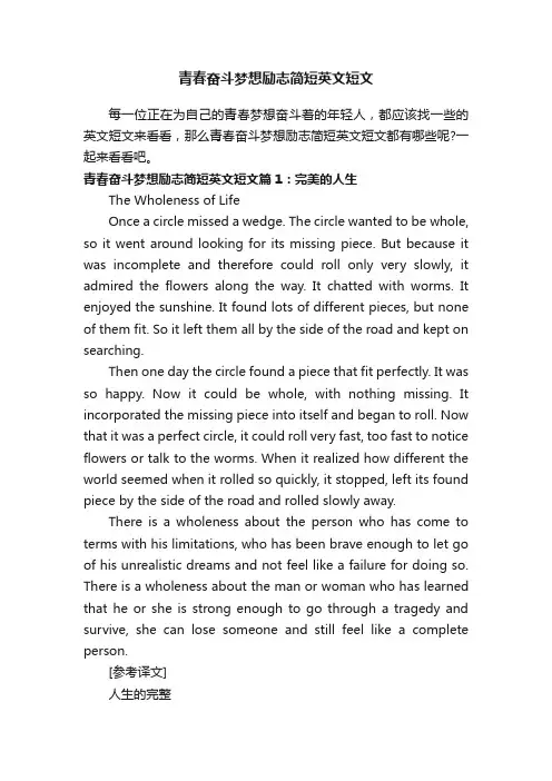 青春奋斗梦想励志简短英文短文