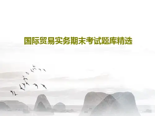 国际贸易实务期末考试题库精选56页PPT