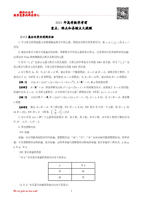 小数君：2021年高考数学考前重难点、易错点提醒