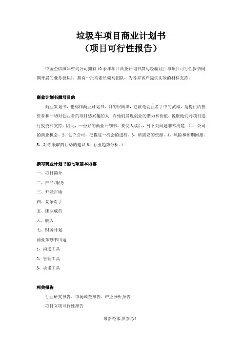 垃圾车项目商业计划书