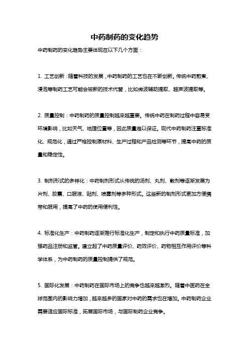 中药制药的变化趋势