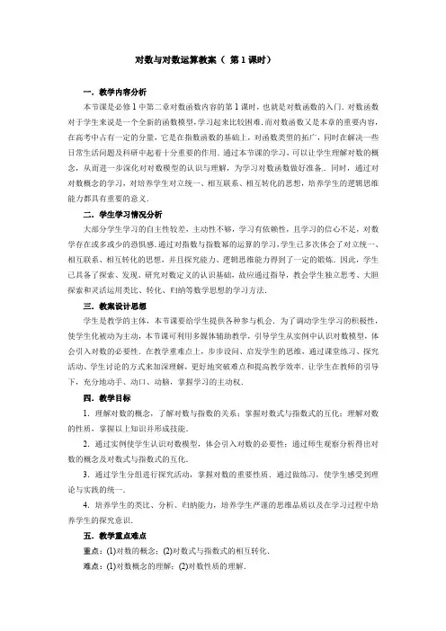 对数与对数运算教案