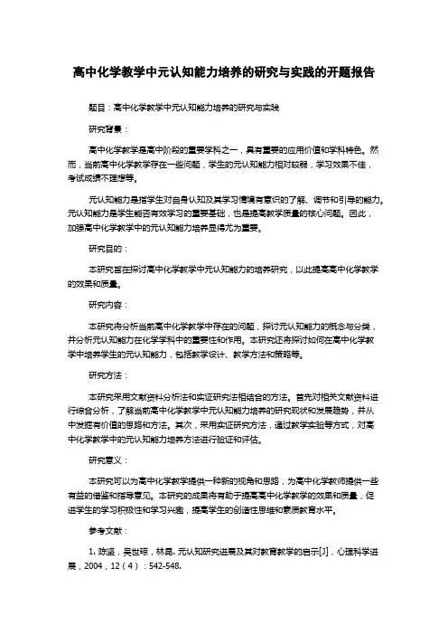 高中化学教学中元认知能力培养的研究与实践的开题报告