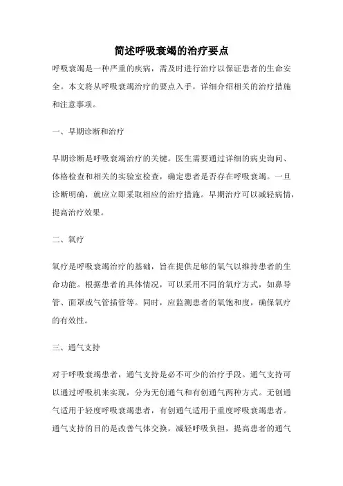 简述呼吸衰竭的治疗要点