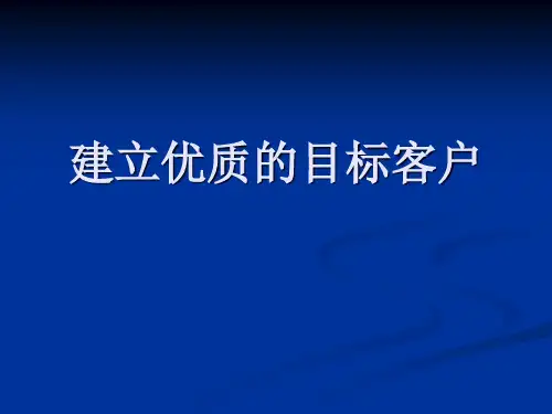 建立优质的目标客户ppt课件